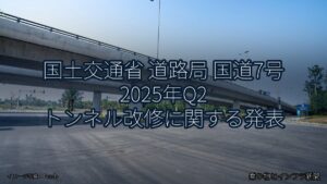 国土交通省 道路局 国道7号 2025年Q2 トンネル改修に関する発表（乗り物とインフラ新聞）