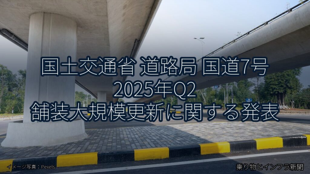 国土交通省 道路局 国道7号 2025年Q2 舗装大規模更新に関する発表（乗り物とインフラ新聞）