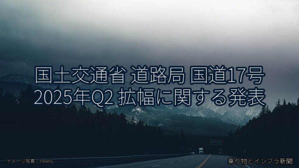 国土交通省 道路局 国道17号 2025年Q2 拡幅に関する発表（乗り物とインフラ新聞）