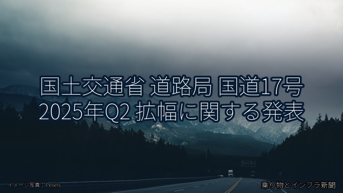 国土交通省 道路局 国道17号 2025年Q2 拡幅に関する発表（乗り物とインフラ新聞）