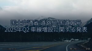 国土交通省 道路局 国道17号 2025年Q2 車線増設に関する発表（乗り物とインフラ新聞）