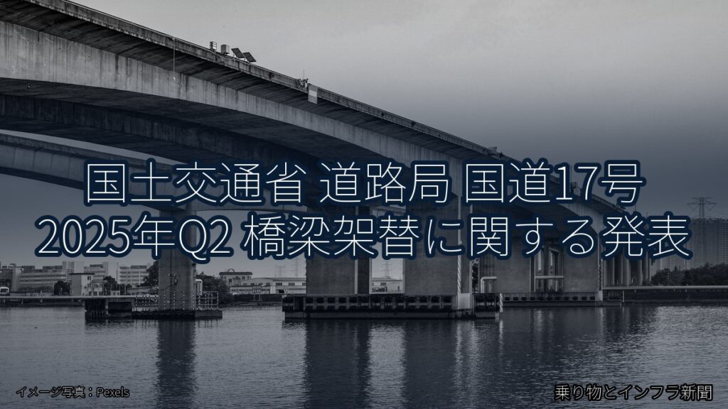 国土交通省 道路局 国道17号 2025年Q2 橋梁架替に関する発表（乗り物とインフラ新聞）