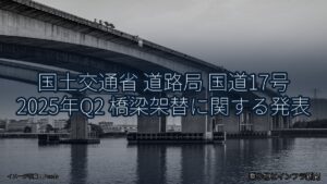 国土交通省 道路局 国道17号 2025年Q2 橋梁架替に関する発表（乗り物とインフラ新聞）