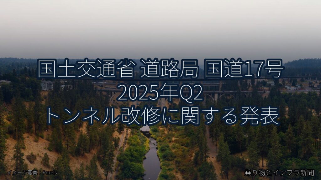 国土交通省 道路局 国道17号 2025年Q2 トンネル改修に関する発表（乗り物とインフラ新聞）