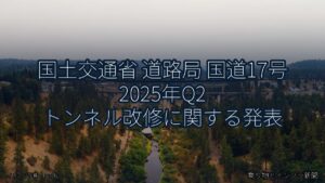 国土交通省 道路局 国道17号 2025年Q2 トンネル改修に関する発表（乗り物とインフラ新聞）