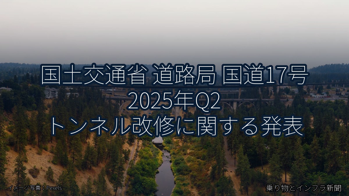 国土交通省 道路局 国道17号 2025年Q2 トンネル改修に関する発表（乗り物とインフラ新聞）