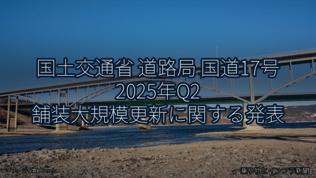 国土交通省 道路局 国道17号 2025年Q2 舗装大規模更新に関する発表（乗り物とインフラ新聞）
