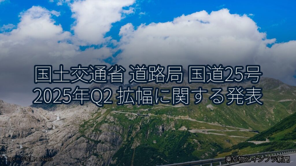 国土交通省 道路局 国道25号 2025年Q2 拡幅に関する発表（乗り物とインフラ新聞）