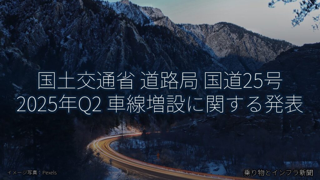 国土交通省 道路局 国道25号 2025年Q2 車線増設に関する発表（乗り物とインフラ新聞）