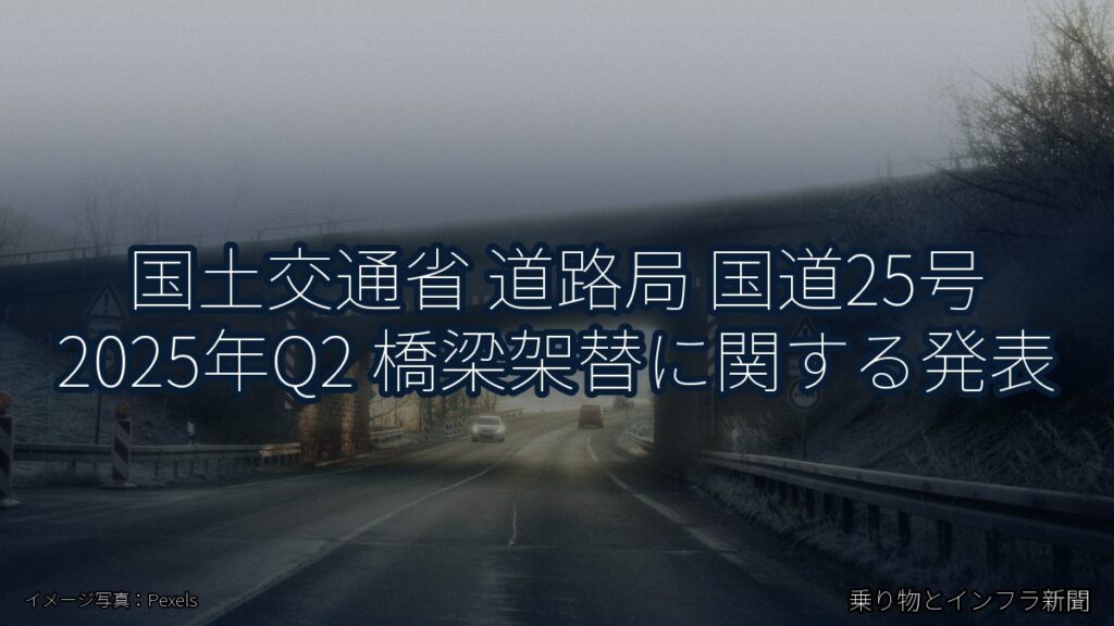 国土交通省 道路局 国道25号 2025年Q2 橋梁架替に関する発表（乗り物とインフラ新聞）