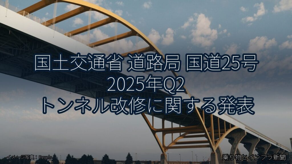 国土交通省 道路局 国道25号 2025年Q2 トンネル改修に関する発表（乗り物とインフラ新聞）