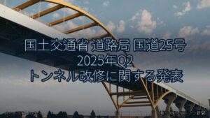 国土交通省 道路局 国道25号 2025年Q2 トンネル改修に関する発表（乗り物とインフラ新聞）