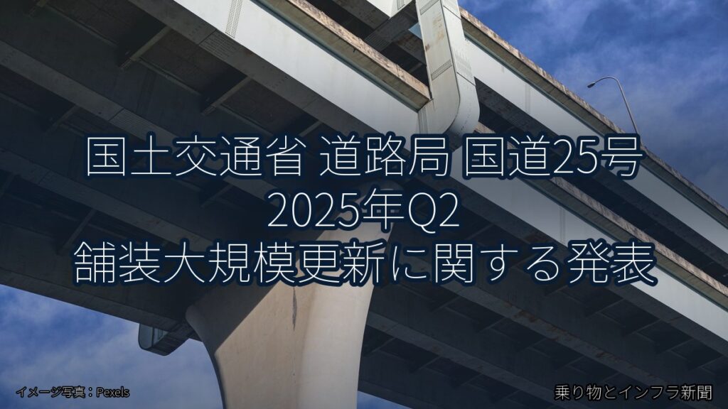 国土交通省 道路局 国道25号 2025年Q2 舗装大規模更新に関する発表（乗り物とインフラ新聞）
