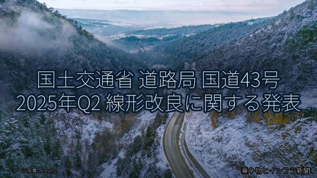 国土交通省 道路局 国道43号 2025年Q2 線形改良に関する発表（乗り物とインフラ新聞）