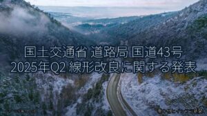 国土交通省 道路局 国道43号 2025年Q2 線形改良に関する発表（乗り物とインフラ新聞）