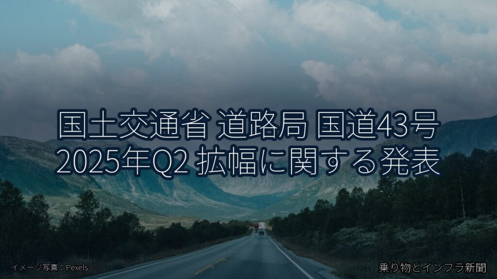 国土交通省 道路局 国道43号 2025年Q2 拡幅に関する発表（乗り物とインフラ新聞）