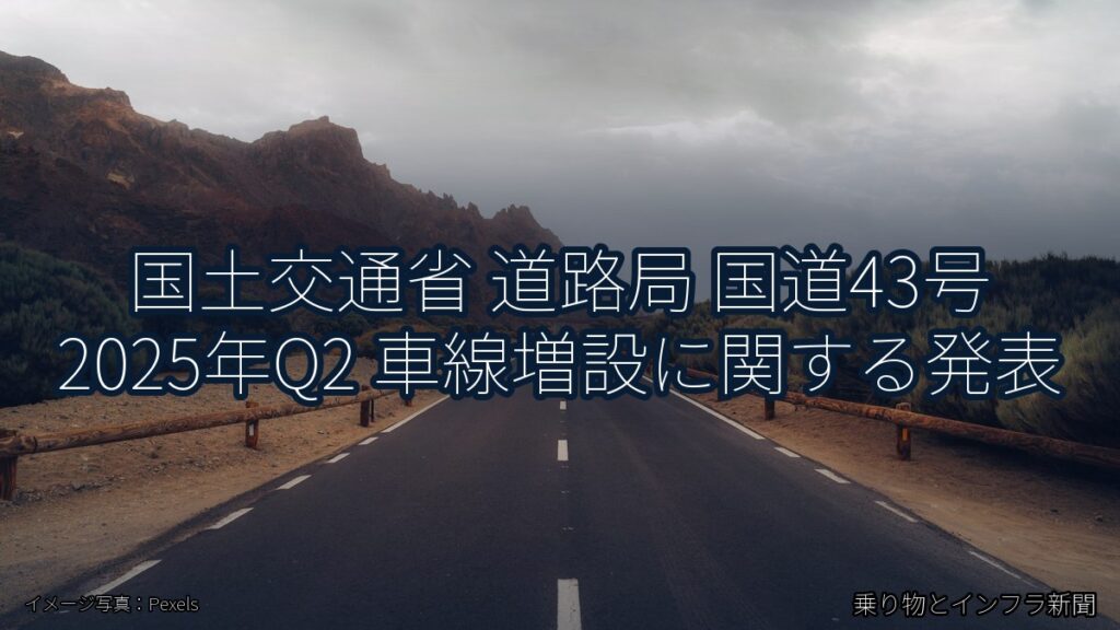 国土交通省 道路局 国道43号 2025年Q2 車線増設に関する発表（乗り物とインフラ新聞）