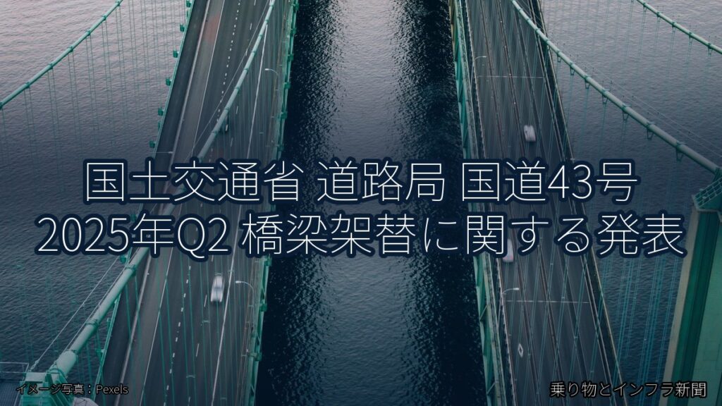 国土交通省 道路局 国道43号 2025年Q2 橋梁架替に関する発表（乗り物とインフラ新聞）