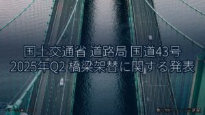 国土交通省 道路局 国道43号 2025年Q2 橋梁架替に関する発表（乗り物とインフラ新聞）