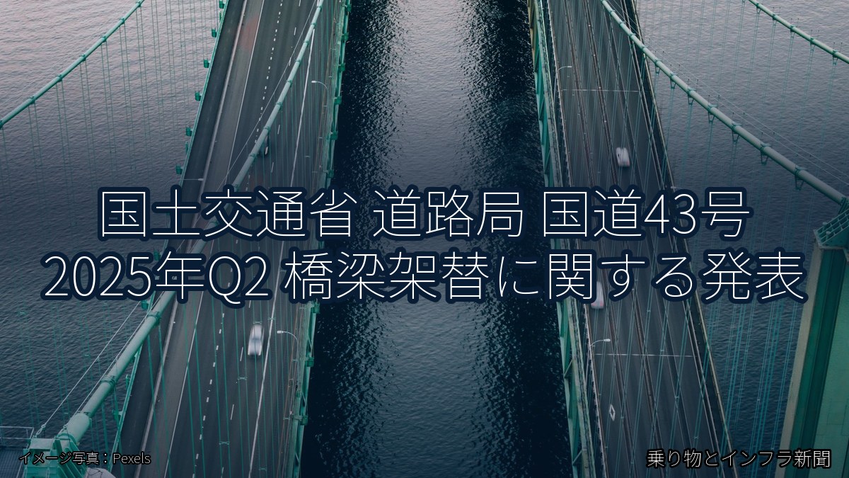 国土交通省 道路局 国道43号 2025年Q2 橋梁架替に関する発表（乗り物とインフラ新聞）