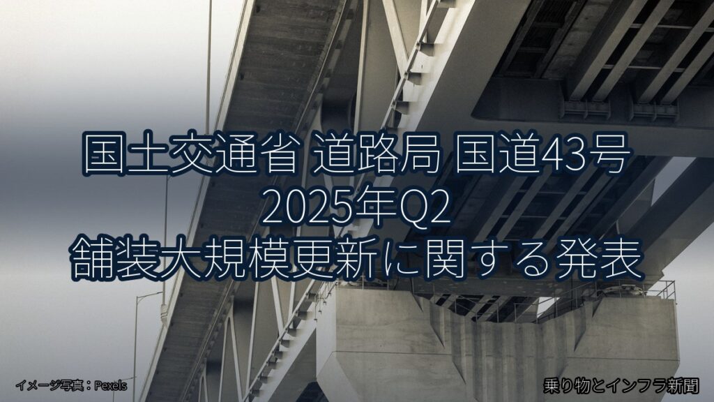 国土交通省 道路局 国道43号 2025年Q2 舗装大規模更新に関する発表（乗り物とインフラ新聞）