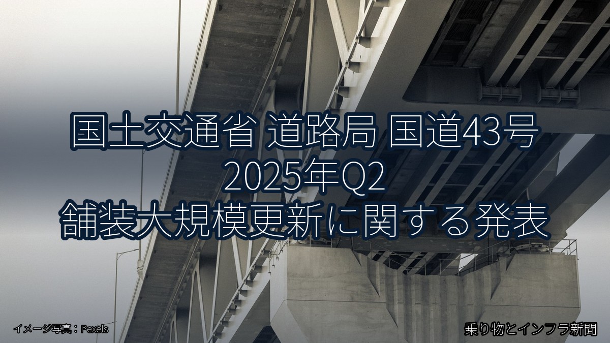国土交通省 道路局 国道43号 2025年Q2 舗装大規模更新に関する発表（乗り物とインフラ新聞）