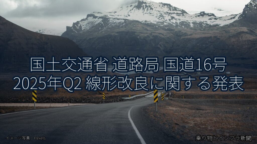 国土交通省 道路局 国道16号 2025年Q2 線形改良に関する発表（乗り物とインフラ新聞）