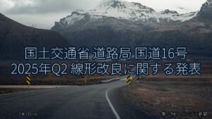 国土交通省 道路局 国道16号 2025年Q2 線形改良に関する発表（乗り物とインフラ新聞）
