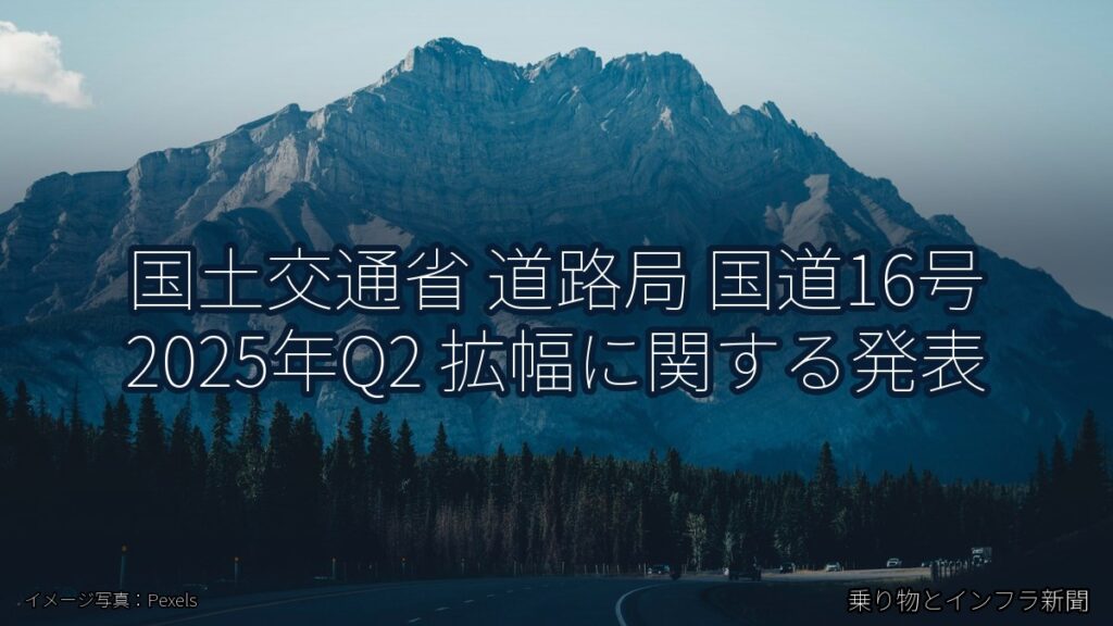 国土交通省 道路局 国道16号 2025年Q2 拡幅に関する発表（乗り物とインフラ新聞）