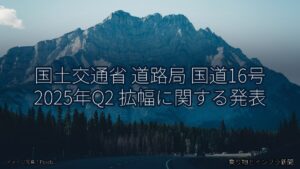 国土交通省 道路局 国道16号 2025年Q2 拡幅に関する発表（乗り物とインフラ新聞）