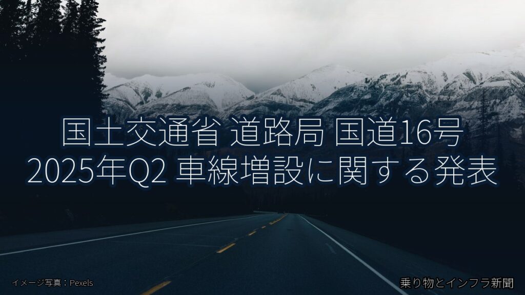 国土交通省 道路局 国道16号 2025年Q2 車線増設に関する発表（乗り物とインフラ新聞）