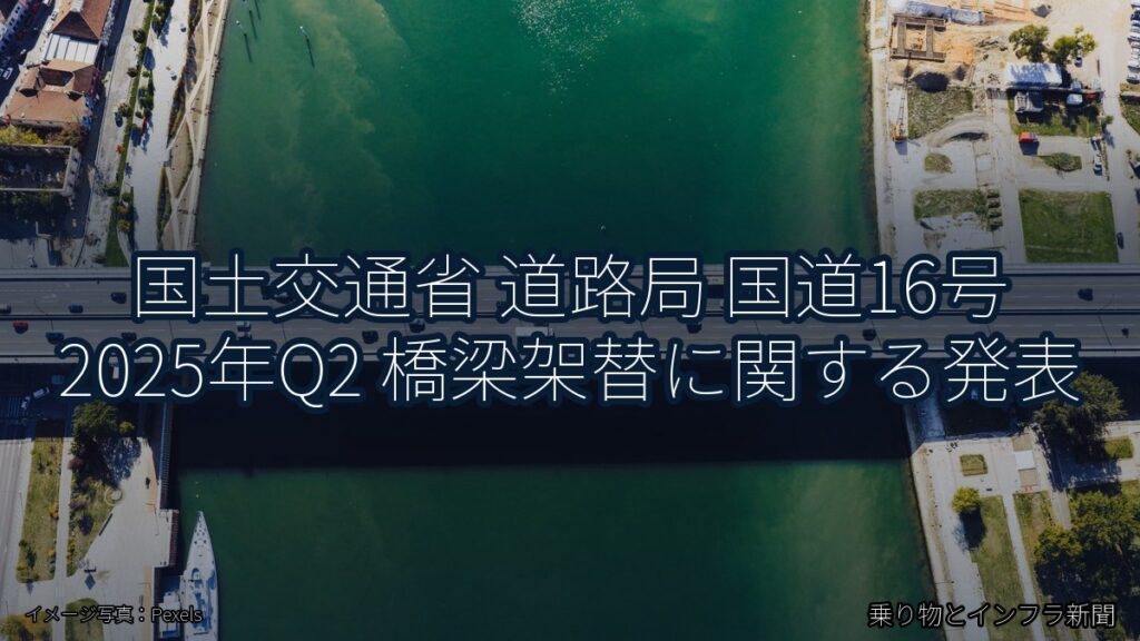 国土交通省 道路局 国道16号 2025年Q2 橋梁架替に関する発表（乗り物とインフラ新聞）
