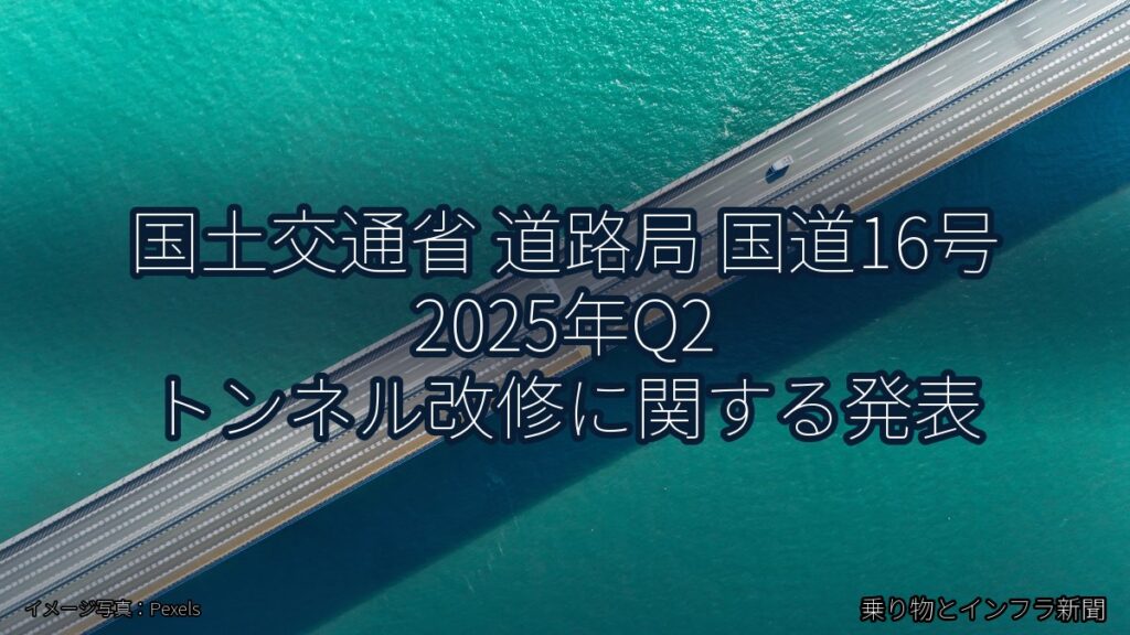 国土交通省 道路局 国道16号 2025年Q2 トンネル改修に関する発表（乗り物とインフラ新聞）