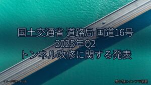 国土交通省 道路局 国道16号 2025年Q2 トンネル改修に関する発表（乗り物とインフラ新聞）
