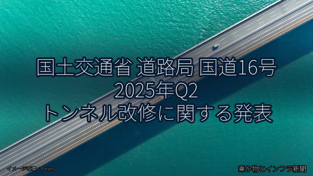 国土交通省 道路局 国道16号 2025年Q2 トンネル改修に関する発表（乗り物とインフラ新聞）