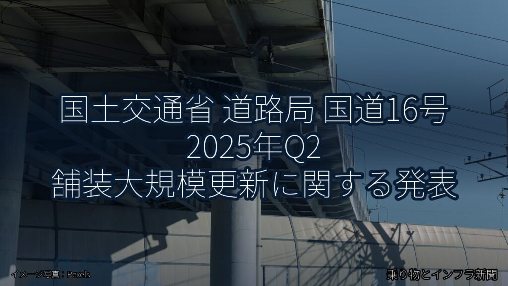 国土交通省 道路局 国道16号 2025年Q2 舗装大規模更新に関する発表（乗り物とインフラ新聞）