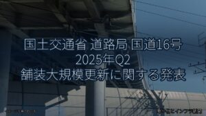 国土交通省 道路局 国道16号 2025年Q2 舗装大規模更新に関する発表（乗り物とインフラ新聞）
