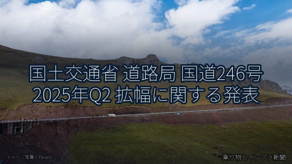 国土交通省 道路局 国道246号 2025年Q2 拡幅に関する発表（乗り物とインフラ新聞）