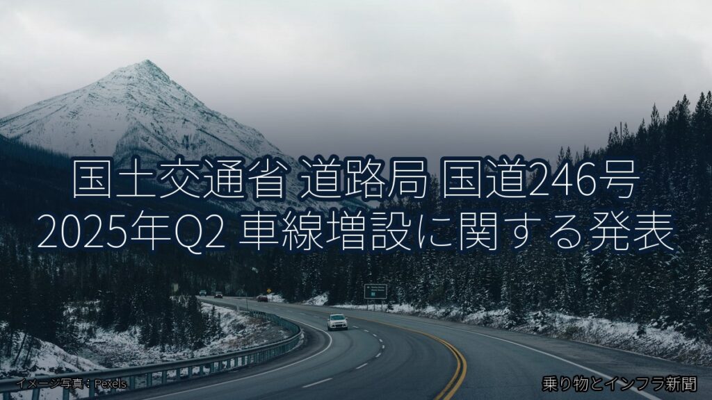 国土交通省 道路局 国道246号 2025年Q2 車線増設に関する発表（乗り物とインフラ新聞）