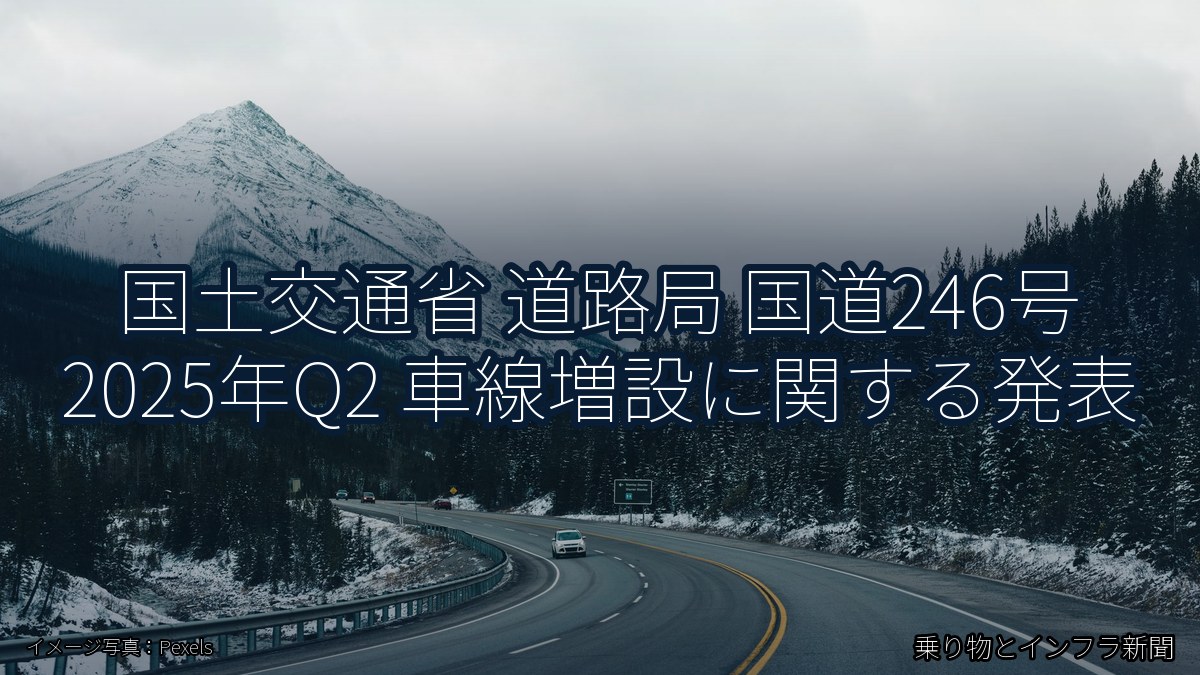 国土交通省 道路局 国道246号 2025年Q2 車線増設に関する発表（乗り物とインフラ新聞）