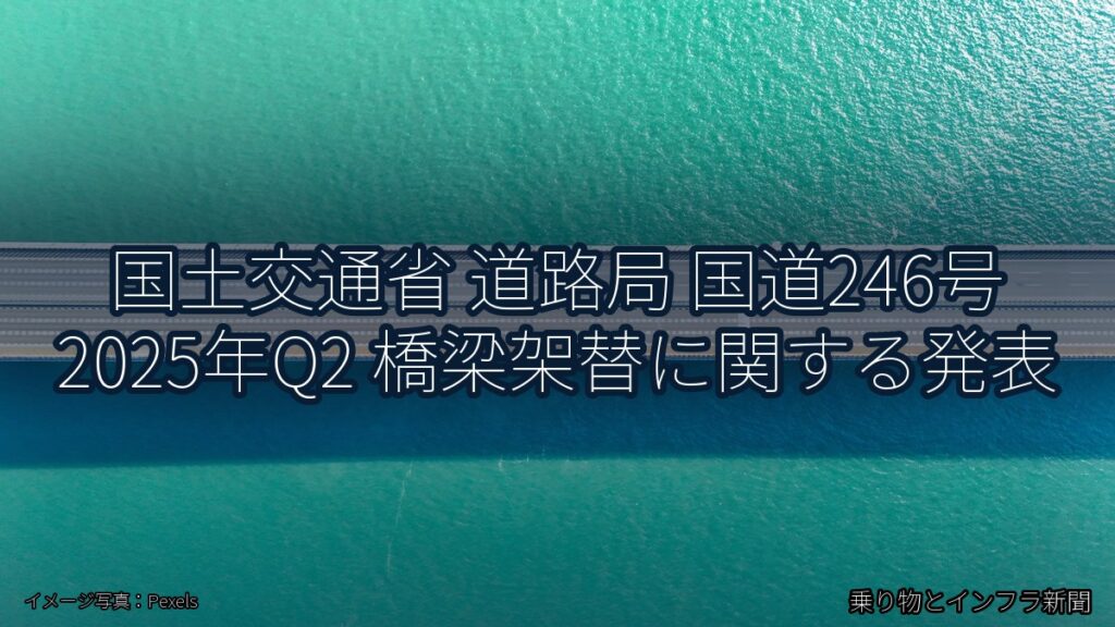 国土交通省 道路局 国道246号 2025年Q2 橋梁架替に関する発表（乗り物とインフラ新聞）