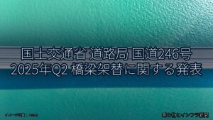国土交通省 道路局 国道246号 2025年Q2 橋梁架替に関する発表（乗り物とインフラ新聞）