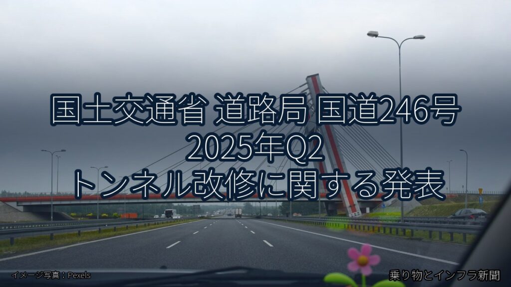 国土交通省 道路局 国道246号 2025年Q2 トンネル改修に関する発表（乗り物とインフラ新聞）