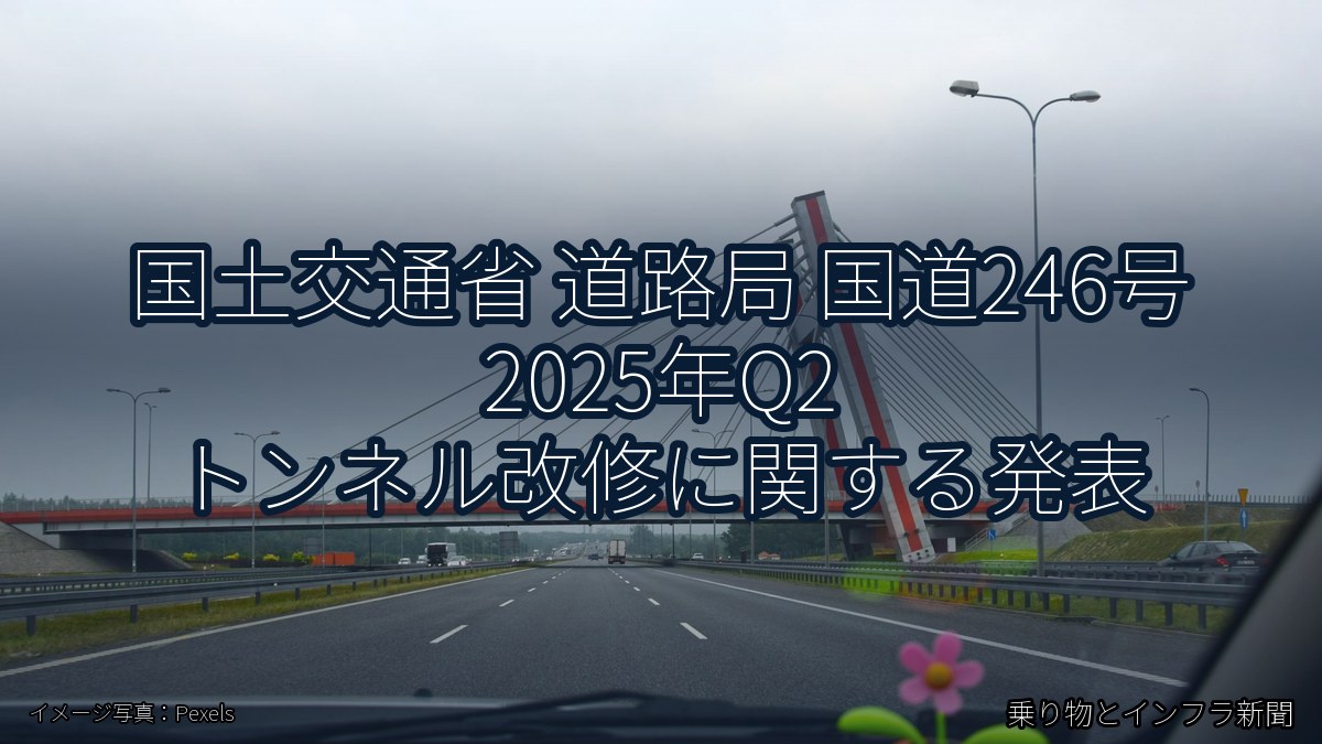 国土交通省 道路局 国道246号 2025年Q2 トンネル改修に関する発表（乗り物とインフラ新聞）