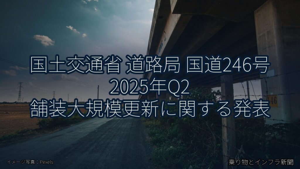 国土交通省 道路局 国道246号 2025年Q2 舗装大規模更新に関する発表（乗り物とインフラ新聞）