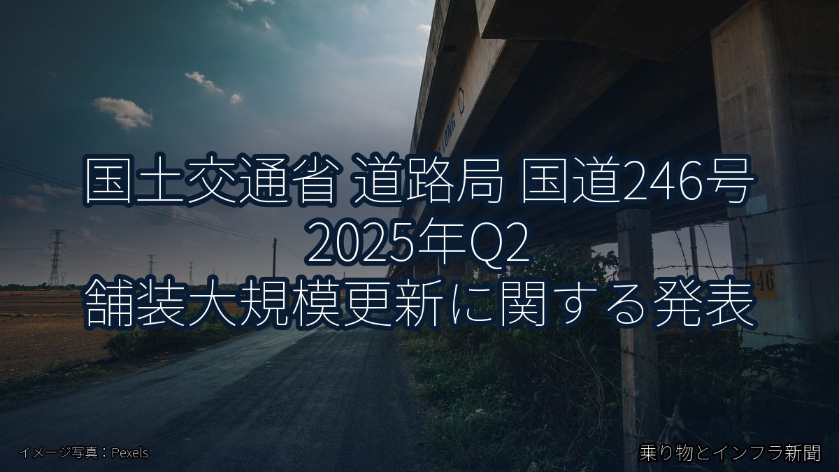 国土交通省 道路局 国道246号 2025年Q2 舗装大規模更新に関する発表（乗り物とインフラ新聞）