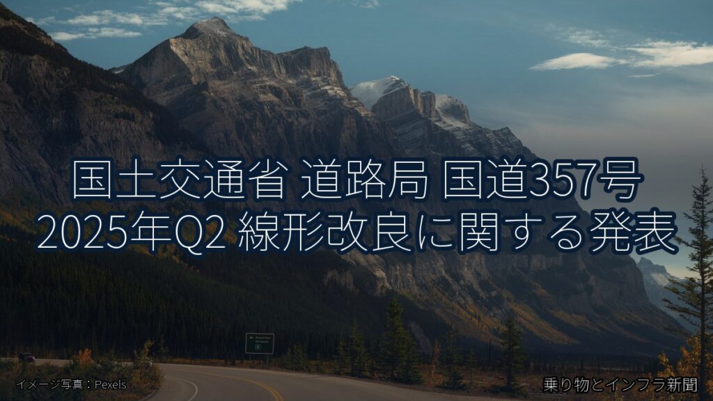国土交通省 道路局 国道357号 2025年Q2 線形改良に関する発表（乗り物とインフラ新聞）