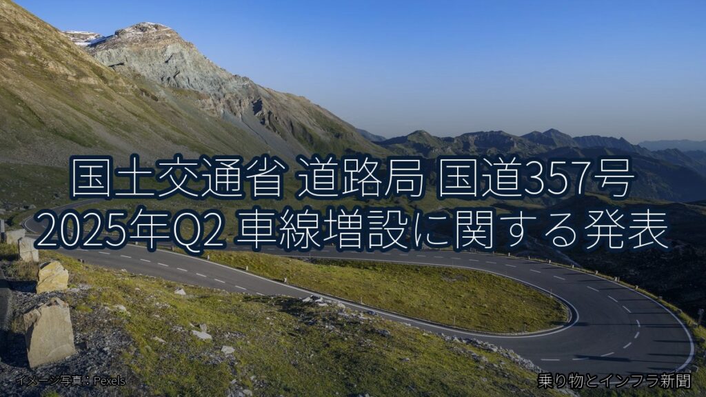 国土交通省 道路局 国道357号 2025年Q2 車線増設に関する発表（乗り物とインフラ新聞）