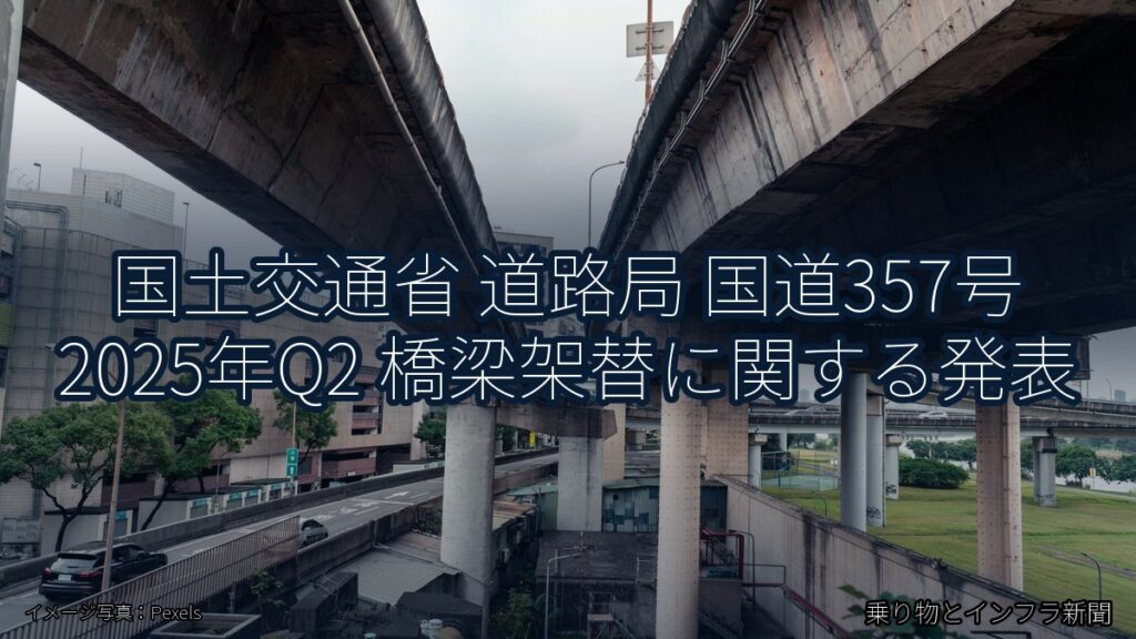国土交通省 道路局 国道357号 2025年Q2 橋梁架替に関する発表（乗り物とインフラ新聞）