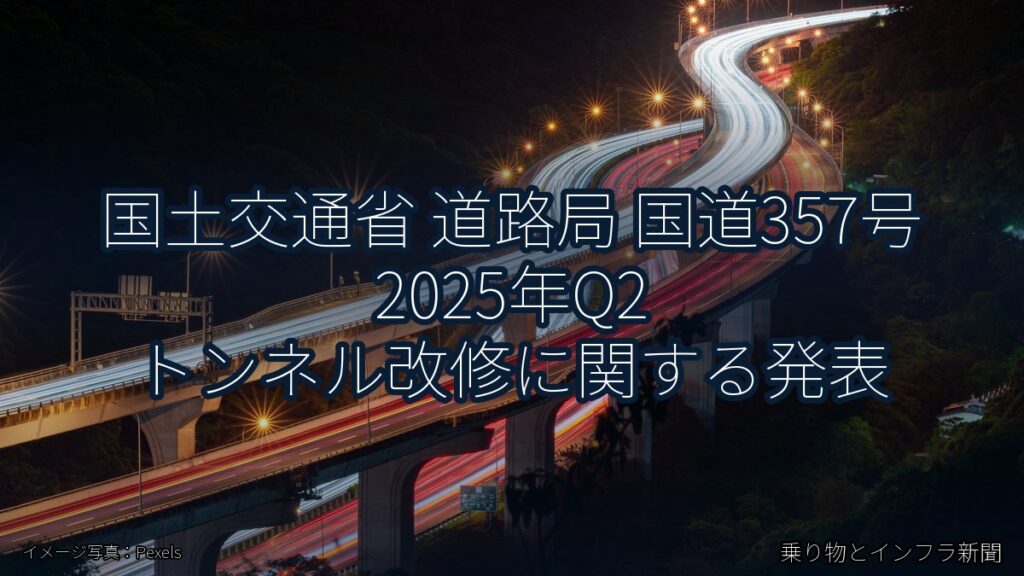 国土交通省 道路局 国道357号 2025年Q2 トンネル改修に関する発表（乗り物とインフラ新聞）